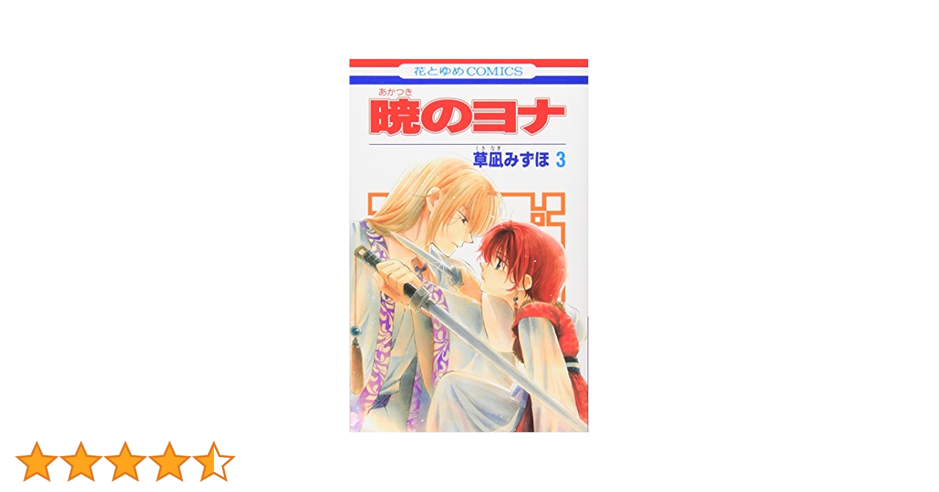 暁のヨナ 3巻、5～30巻 草凪みずほ 暁のヨナ 3巻 - 草凪みずほ - 少女マンガ・無料試し読みなら